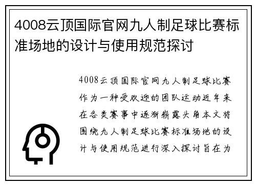 4008云顶国际官网九人制足球比赛标准场地的设计与使用规范探讨