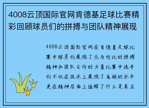 4008云顶国际官网肯德基足球比赛精彩回顾球员们的拼搏与团队精神展现无遗
