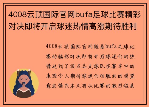4008云顶国际官网bufa足球比赛精彩对决即将开启球迷热情高涨期待胜利时刻