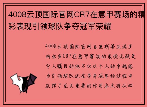 4008云顶国际官网CR7在意甲赛场的精彩表现引领球队争夺冠军荣耀