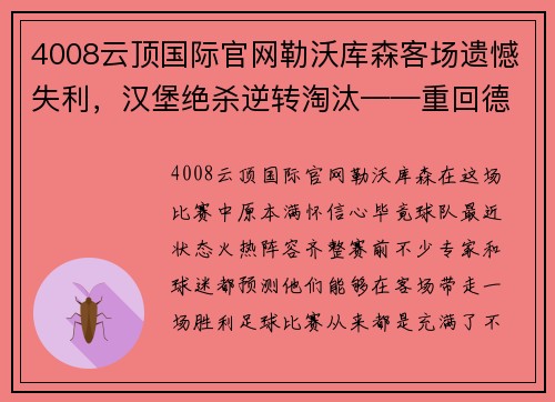 4008云顶国际官网勒沃库森客场遗憾失利，汉堡绝杀逆转淘汰——重回德甲的梦碎