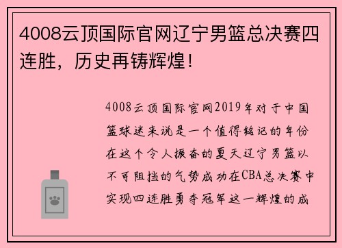 4008云顶国际官网辽宁男篮总决赛四连胜，历史再铸辉煌！