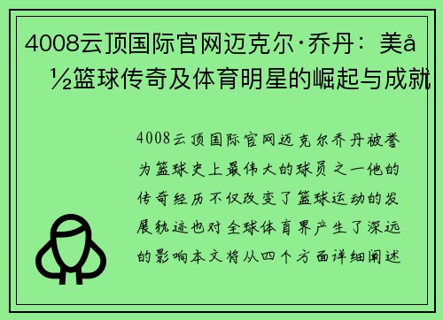 4008云顶国际官网迈克尔·乔丹：美国篮球传奇及体育明星的崛起与成就