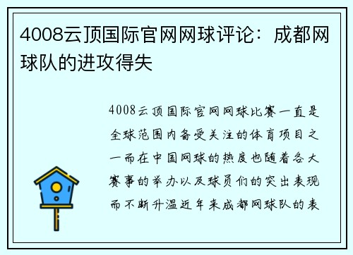 4008云顶国际官网网球评论：成都网球队的进攻得失