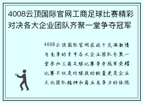 4008云顶国际官网工商足球比赛精彩对决各大企业团队齐聚一堂争夺冠军荣耀