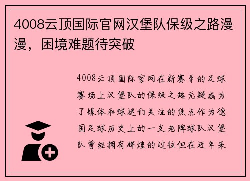 4008云顶国际官网汉堡队保级之路漫漫，困境难题待突破