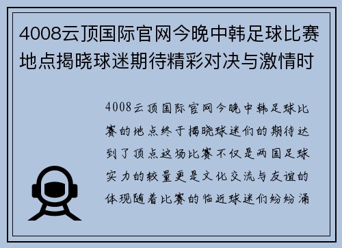 4008云顶国际官网今晚中韩足球比赛地点揭晓球迷期待精彩对决与激情时刻