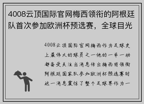 4008云顶国际官网梅西领衔的阿根廷队首次参加欧洲杯预选赛，全球目光聚焦