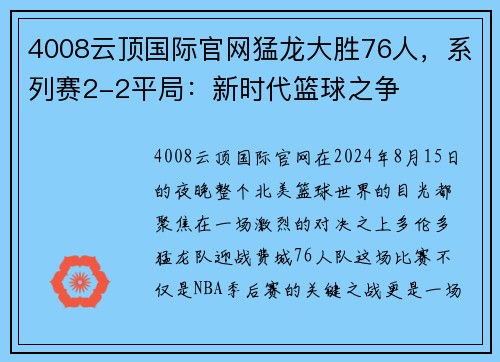 4008云顶国际官网猛龙大胜76人，系列赛2-2平局：新时代篮球之争