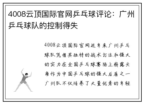 4008云顶国际官网乒乓球评论：广州乒乓球队的控制得失