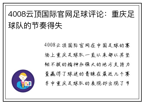 4008云顶国际官网足球评论：重庆足球队的节奏得失