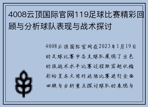 4008云顶国际官网119足球比赛精彩回顾与分析球队表现与战术探讨
