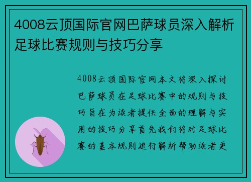 4008云顶国际官网巴萨球员深入解析足球比赛规则与技巧分享