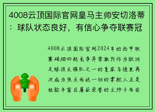 4008云顶国际官网皇马主帅安切洛蒂：球队状态良好，有信心争夺联赛冠军
