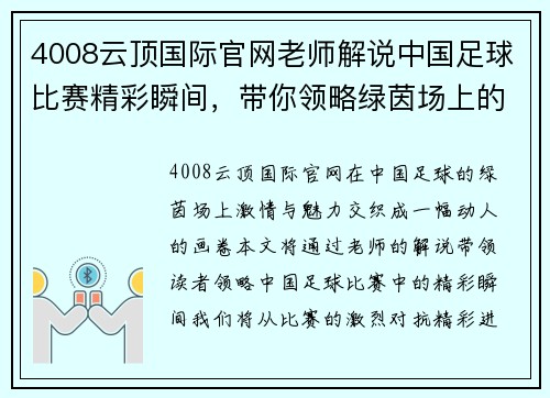 4008云顶国际官网老师解说中国足球比赛精彩瞬间，带你领略绿茵场上的激情与魅力