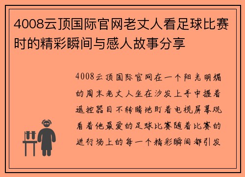 4008云顶国际官网老丈人看足球比赛时的精彩瞬间与感人故事分享