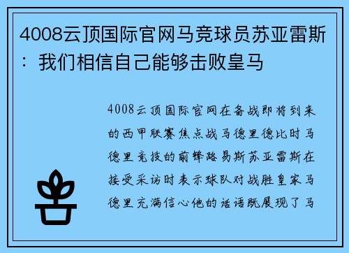 4008云顶国际官网马竞球员苏亚雷斯：我们相信自己能够击败皇马