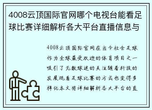 4008云顶国际官网哪个电视台能看足球比赛详细解析各大平台直播信息与观看方式