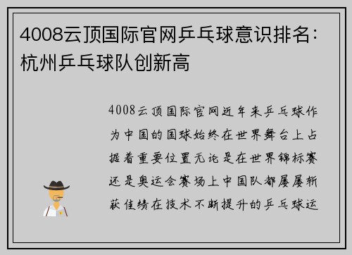 4008云顶国际官网乒乓球意识排名：杭州乒乓球队创新高