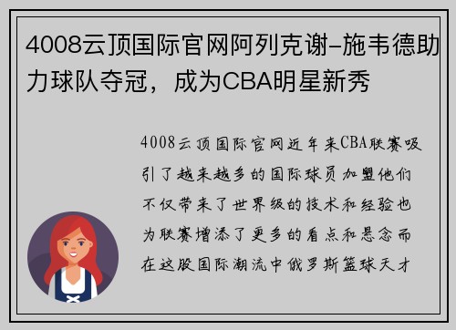 4008云顶国际官网阿列克谢-施韦德助力球队夺冠，成为CBA明星新秀