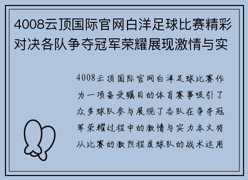 4008云顶国际官网白洋足球比赛精彩对决各队争夺冠军荣耀展现激情与实力
