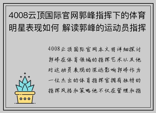4008云顶国际官网郭峰指挥下的体育明星表现如何 解读郭峰的运动员指挥艺术与成就