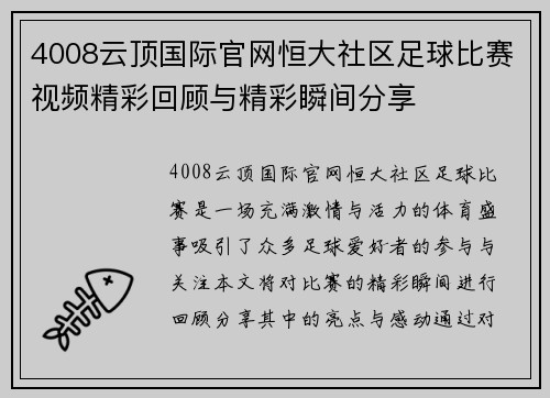 4008云顶国际官网恒大社区足球比赛视频精彩回顾与精彩瞬间分享