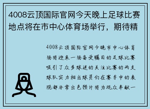 4008云顶国际官网今天晚上足球比赛地点将在市中心体育场举行，期待精彩对决和热烈氛围