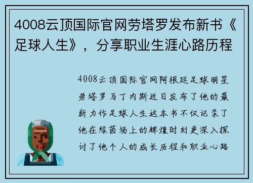 4008云顶国际官网劳塔罗发布新书《足球人生》，分享职业生涯心路历程