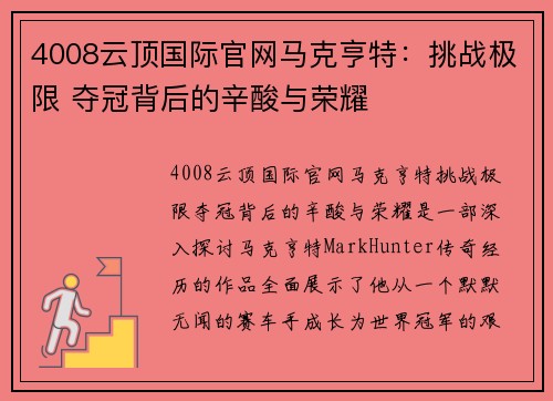 4008云顶国际官网马克亨特：挑战极限 夺冠背后的辛酸与荣耀