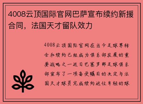 4008云顶国际官网巴萨宣布续约新援合同，法国天才留队效力