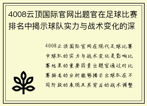 4008云顶国际官网出题官在足球比赛排名中揭示球队实力与战术变化的深度分析