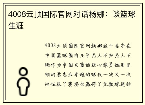 4008云顶国际官网对话杨娜：谈篮球生涯
