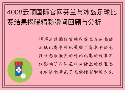 4008云顶国际官网芬兰与冰岛足球比赛结果揭晓精彩瞬间回顾与分析