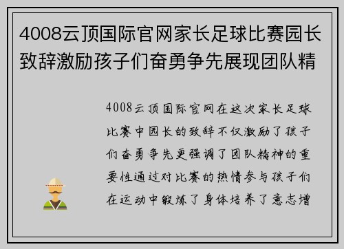 4008云顶国际官网家长足球比赛园长致辞激励孩子们奋勇争先展现团队精神