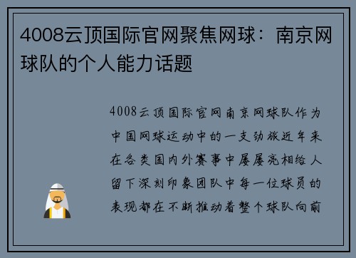 4008云顶国际官网聚焦网球：南京网球队的个人能力话题