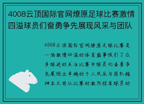 4008云顶国际官网燎原足球比赛激情四溢球员们奋勇争先展现风采与团队精神