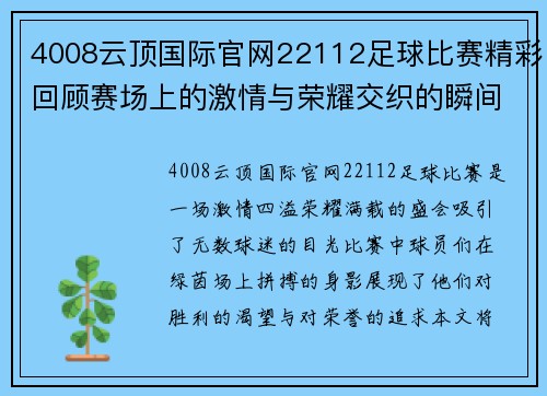 4008云顶国际官网22112足球比赛精彩回顾赛场上的激情与荣耀交织的瞬间