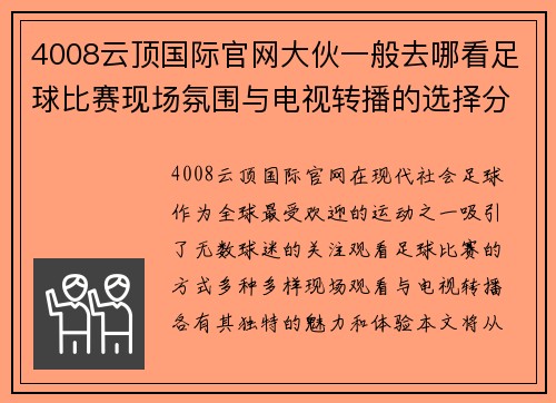 4008云顶国际官网大伙一般去哪看足球比赛现场氛围与电视转播的选择分析