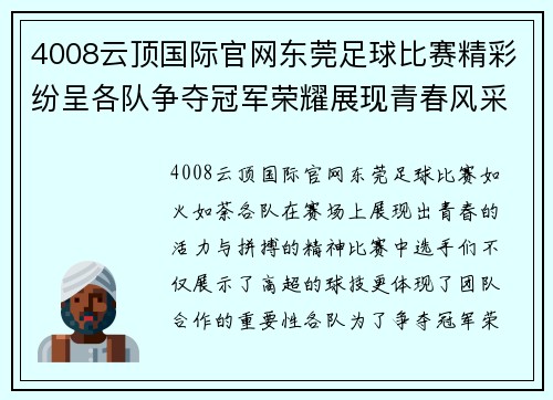 4008云顶国际官网东莞足球比赛精彩纷呈各队争夺冠军荣耀展现青春风采