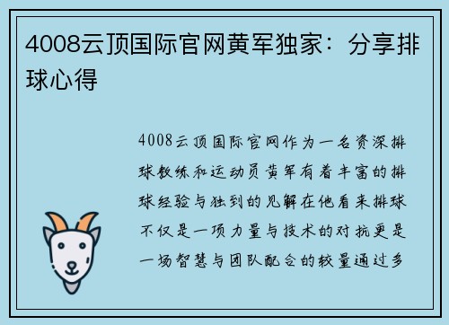 4008云顶国际官网黄军独家：分享排球心得