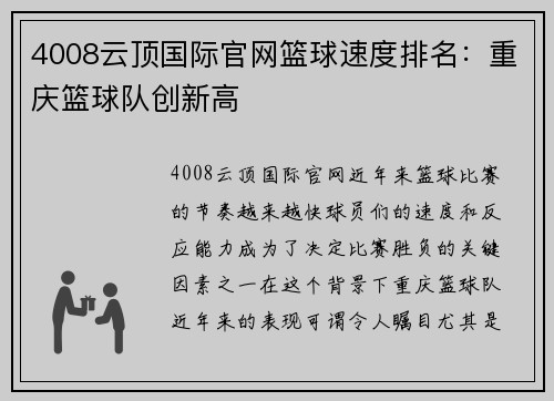4008云顶国际官网篮球速度排名：重庆篮球队创新高