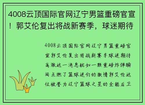 4008云顶国际官网辽宁男篮重磅官宣！郭艾伦复出将战新赛季，球迷期待高涨
