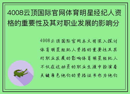 4008云顶国际官网体育明星经纪人资格的重要性及其对职业发展的影响分析