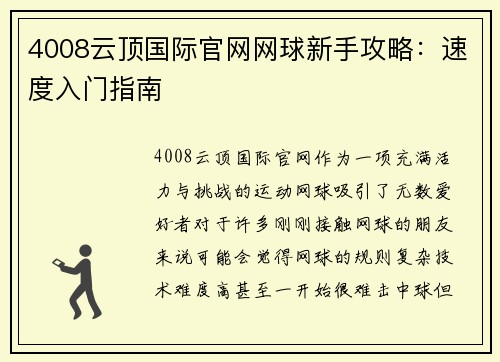 4008云顶国际官网网球新手攻略：速度入门指南