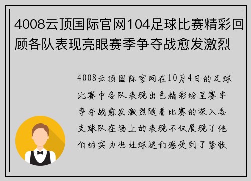 4008云顶国际官网104足球比赛精彩回顾各队表现亮眼赛季争夺战愈发激烈