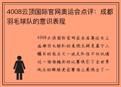 4008云顶国际官网奥运会点评：成都羽毛球队的意识表现