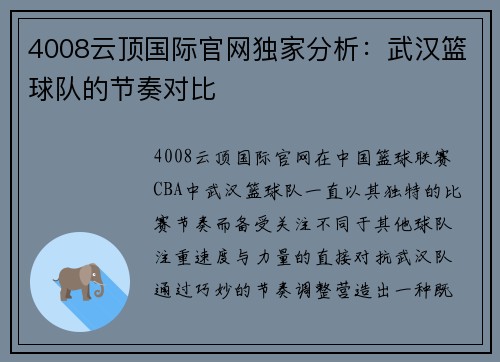 4008云顶国际官网独家分析：武汉篮球队的节奏对比