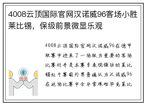 4008云顶国际官网汉诺威96客场小胜莱比锡，保级前景微显乐观
