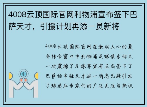 4008云顶国际官网利物浦宣布签下巴萨天才，引援计划再添一员新将